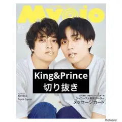 ちっこいMyojo King&Prince切り抜き