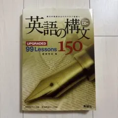【CD付き】英語の構文150 UPGRADED 99 Lessonsのサムネイル