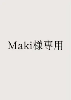 Maki様専用