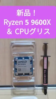【新品】AMD Ryzen 5 9600X ＆ CPUグリス
