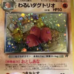 ポケモンカード 旧裏 わるいダグトリオ キラ