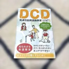 DCD 発達性協調運動障害 不器用すぎる子どもを支えるヒント
