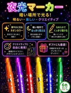1131 夜光マーカー 6色セット ネオンカラー 蛍光ペン アート 蓄光のサムネイル