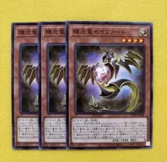 遊戯王 輝光竜セイファート 3枚セット