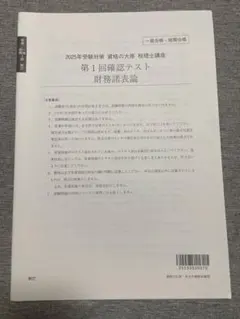 そこら辺にいる学生様用大原簿記論+財務諸表論2025フルセット+75回本試験問題 4 資格の大原 2025 財務諸表論 全国統一公開模擬試験 - メルカリ
