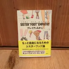 SISTER"FOOT"EMPATHY　ブレイディみかこ