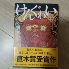 けんぐゎい