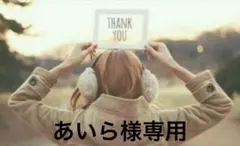 あいら様専用ページ