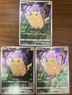 ポケモンカード ピカチュウ 25th 3枚セット
