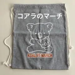 コアラのマーチ⭐︎ナップサック⭐︎リュックサック⭐︎巾着袋