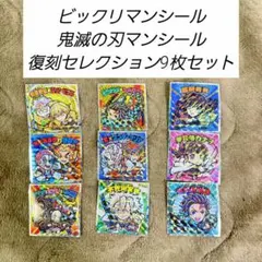 ビックリマンシール ロッテ 鬼滅の刃マンシール 復刻セレクション９枚セット