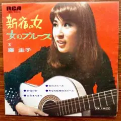 2025年最新】藤圭子 lp 女のブルースの人気アイテム - メルカリ