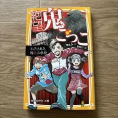 絶望鬼ごっこ 鈴木みもり著