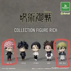 呪術廻戦 コレクションフィギュアリッチ 虎杖悠仁 禪院直哉