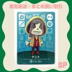 【匿名配送】amiibo ケント あつまれどうぶつの森