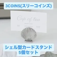3COINS シェル型カードスタンド 5個セット 結婚式のサムネイル