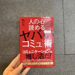 人の心が読めるヤバいコミュ術