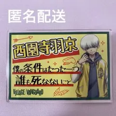 2025年最新】西園寺羽京缶バッジの人気アイテム - メルカリ