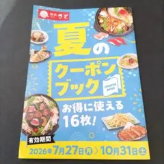 和食さと 夏のクーポンブック 16枚のサムネイル