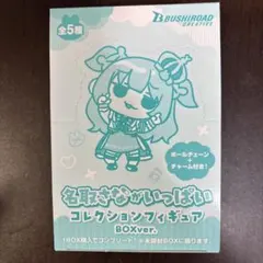 名取さながいっぱいコレクションフィギュア BOXver フルコンプ　全5種セットのサムネイル