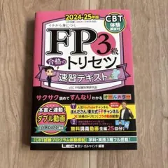 FP3級合格のトリセツ速習テキスト : イチから身につく. 2024-25年版のサムネイル