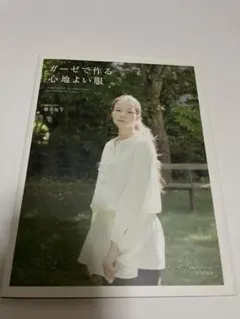 ガーゼでつくる心地よい服　実物大パターンつき