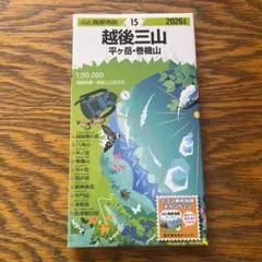 山と高原地図 越後三山 平ヶ岳・巻機山 2026