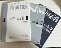 NEW ACTION FRONTIER 数学Ⅱ＋B 新課程