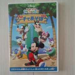 ミッキーマウス クラブハウス/ビーチであそぼう