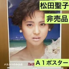 松田聖子　非売品　Ａ１ポスター 新品　35 松田聖子 非売品 A1ポスター 新品 73 - メルカリ
