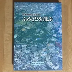 ふるさと飛行 福岡県航空写真集】 1983年出版 西日本新聞社 - メルカリ