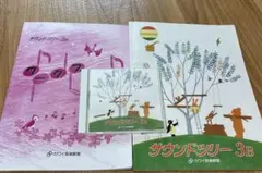 カワイピアノ音楽教室教材 サウンドツリー3b