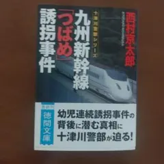 未使用　JR九州新幹線　つばめ　サーモステンレスタンブラー　限定品 ステンレス タンブラー 4個セット 5個セット 真空槌目 断熱