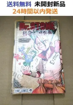 2025年最新】Dr.STONE 公式ファンブック 科学王国事典の人気