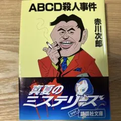 ABCD殺人事件
