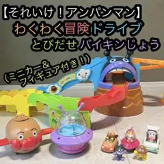 2025年最新】アンパンマン ミュージアムシリーズ GOGOミニカー