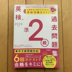 【学研】2025年度 英検準2級 過去問題集