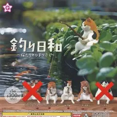 釣り日和 猫 釣り ガチャ 3個セット スコティッシュ みけ猫 マンチカン
