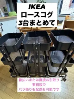 IKEA ロースコグ ワゴン 3台まとめて 着払いまたは直接引取り歓迎