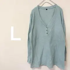 希少✨ライトブルー Vネック 【Ｌ】長袖Tシャツ　ワッフル生地