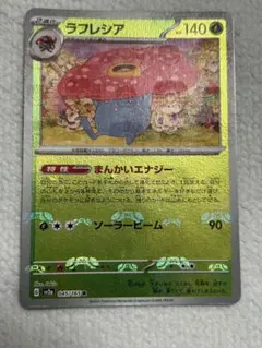 ラフレシア RマスターボールミラーSV2a ポケモンカード151 045/165