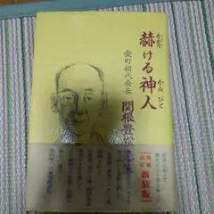 2026年最新】関根豊松先生の人気アイテム - メルカリ