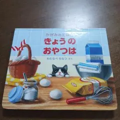 きょうのおやつは