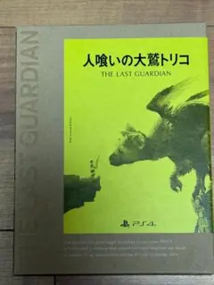 【PS4】人喰いの大鷲トリコ