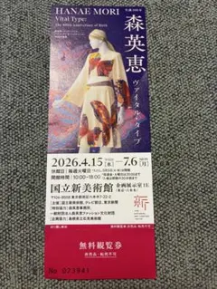 【美術館招待券】森英恵ヴァイタル・タイプ【国立新美術館美術館】のサムネイル