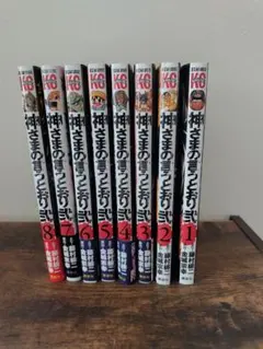 神さまの言うとおり 1-8巻