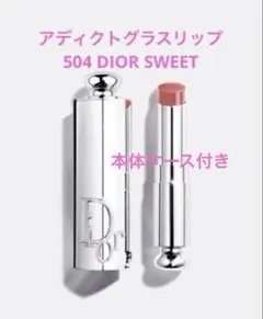 新品未開封【Dior】アディクトグラスリップ504 DIOR SWEET 本体