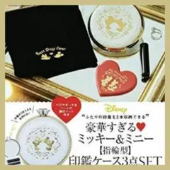 ミッキー＆ミニー 豪華すぎる指輪型印鑑ケース マット ポーチ 3点セット