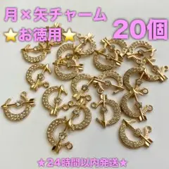 ★24時間以内発送★【20個】⭐️お徳用⭐️月×矢チャーム（250904-01）