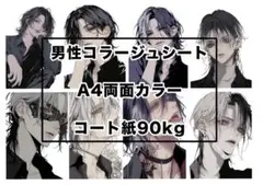 男性コラージュシート　10枚